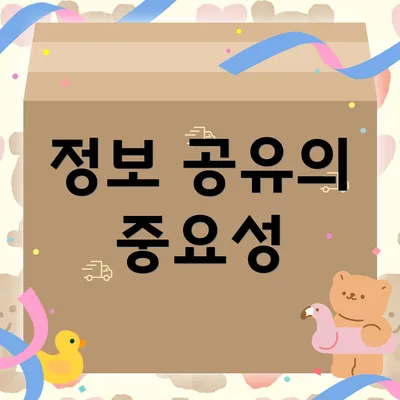 정보 공유의 중요성