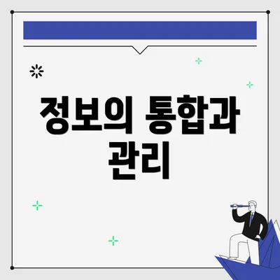 정보의 통합과 관리