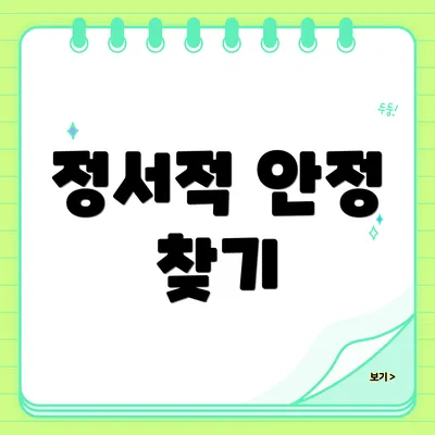 정서적 안정 찾기