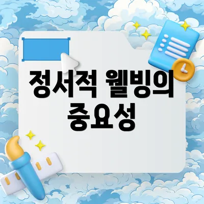 정서적 웰빙의 중요성