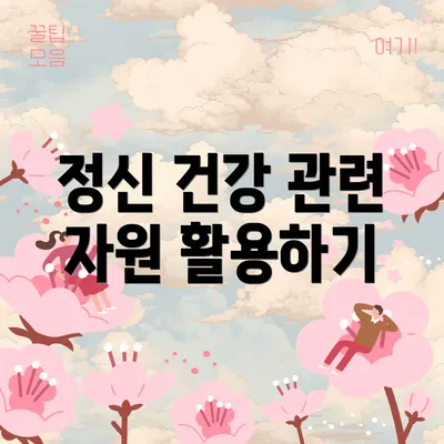 정신 건강 관련 자원 활용하기