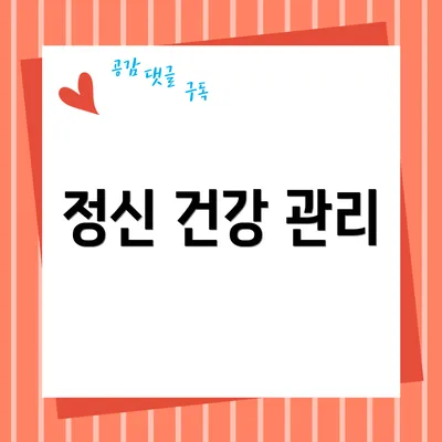 정신 건강 관리