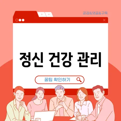 정신 건강 관리