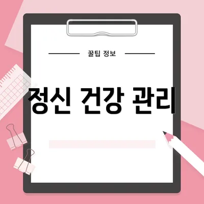 정신 건강 관리