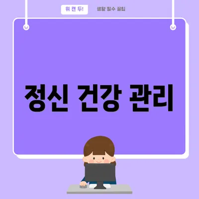 정신 건강 관리