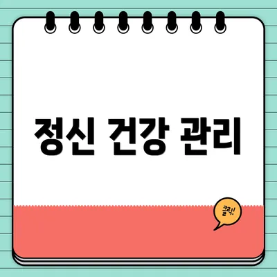정신 건강 관리