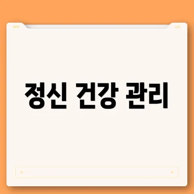 정신 건강 관리