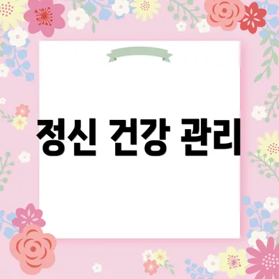 정신 건강 관리