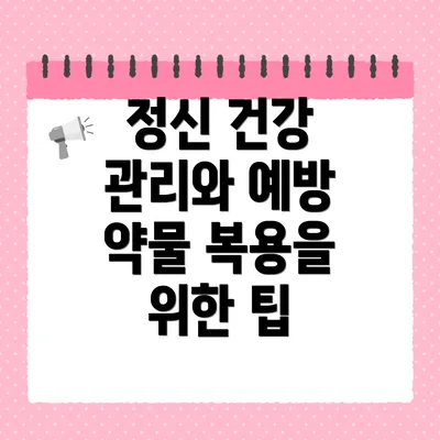 정신 건강 관리와 예방 약물 복용을 위한 팁