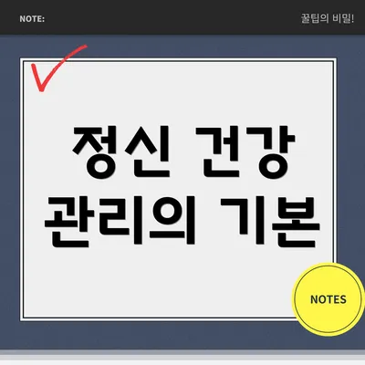 정신 건강 관리의 기본