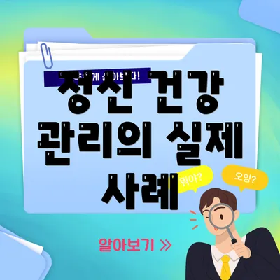 정신 건강 관리의 실제 사례