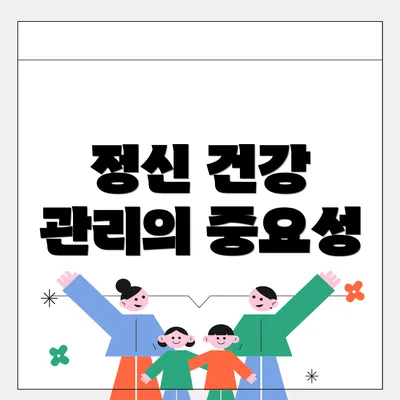 정신 건강 관리의 중요성