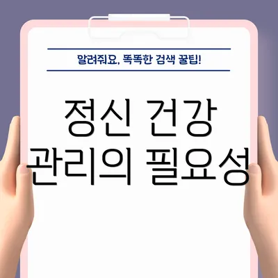 정신 건강 관리의 필요성