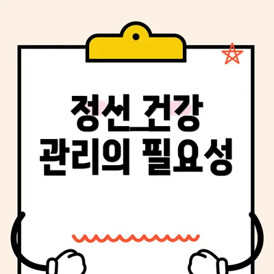 정신 건강 관리의 필요성