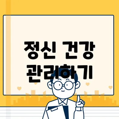 정신 건강 관리하기