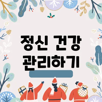 정신 건강 관리하기