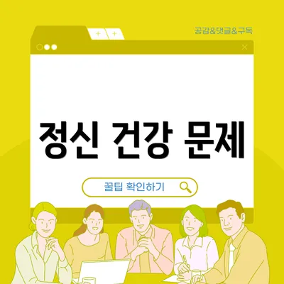 정신 건강 문제