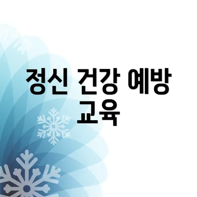 정신 건강 예방 교육