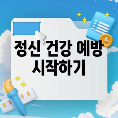 정신 건강 예방 시작하기