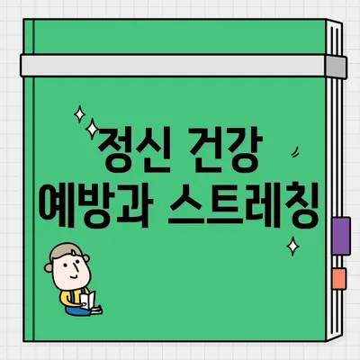 정신 건강 예방과 스트레칭