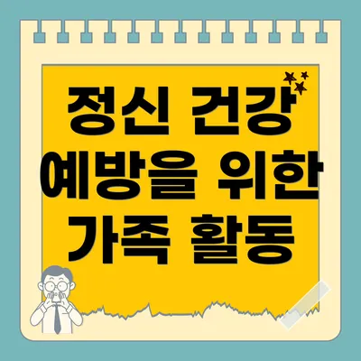 정신 건강 예방을 위한 가족 활동