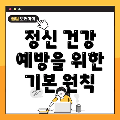 정신 건강 예방을 위한 기본 원칙