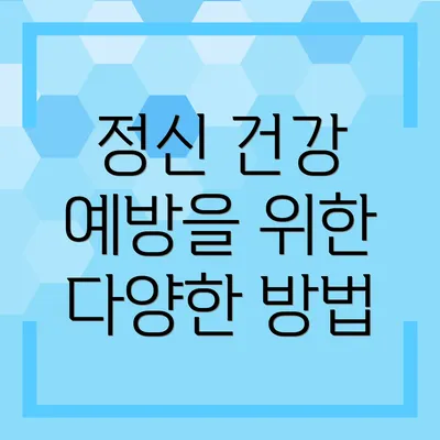 정신 건강 예방을 위한 다양한 방법