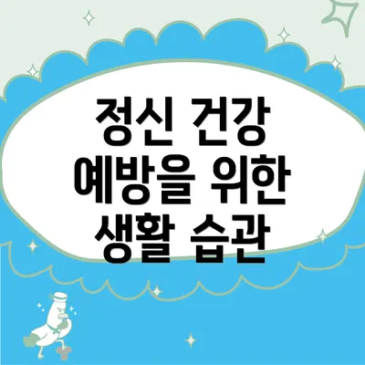 정신 건강 예방을 위한 생활 습관