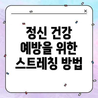 정신 건강 예방을 위한 스트레칭 방법