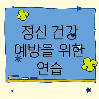 정신 건강 예방을 위한 연습