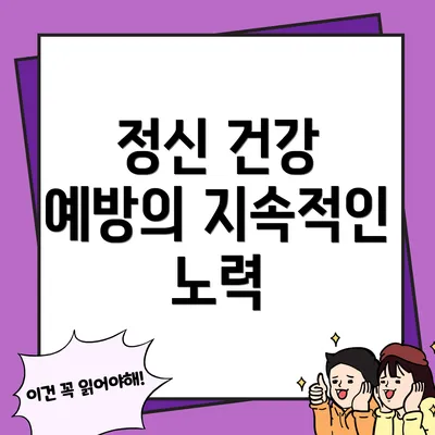 정신 건강 예방의 지속적인 노력