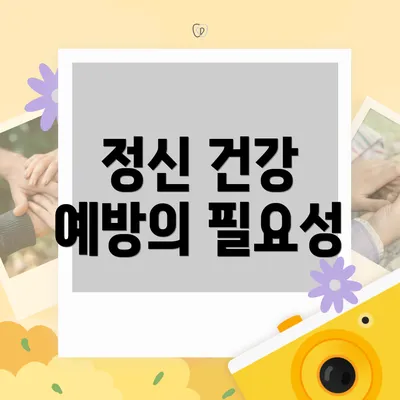 정신 건강 예방의 필요성
