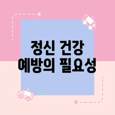 정신 건강 예방의 필요성