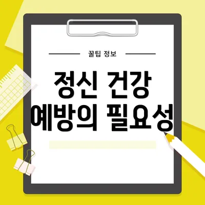 정신 건강 예방의 필요성