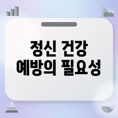 정신 건강 예방의 필요성