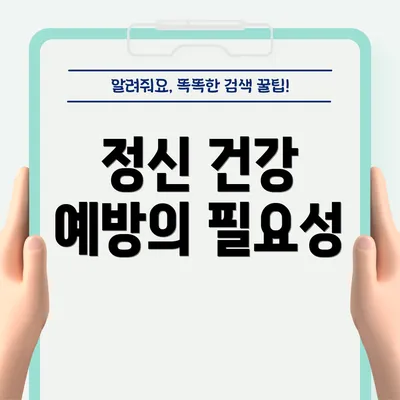 정신 건강 예방의 필요성