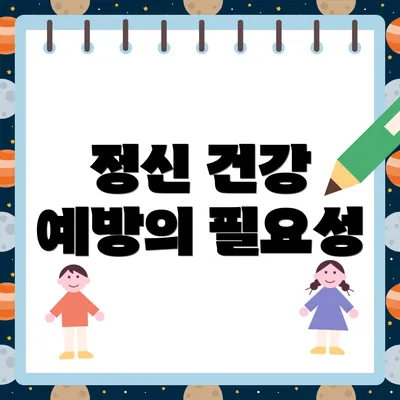 정신 건강 예방의 필요성
