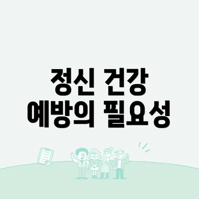 정신 건강 예방의 필요성