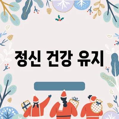 정신 건강 유지