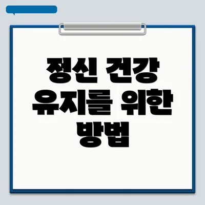 정신 건강 유지를 위한 방법