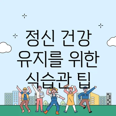 정신 건강 유지를 위한 식습관 팁