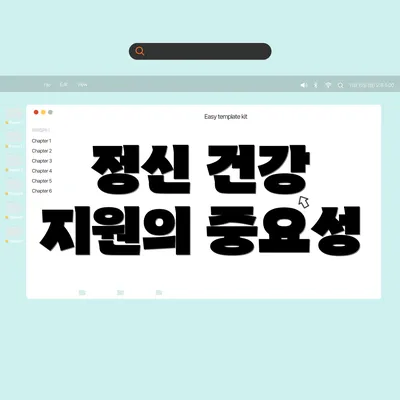 정신 건강 지원의 중요성