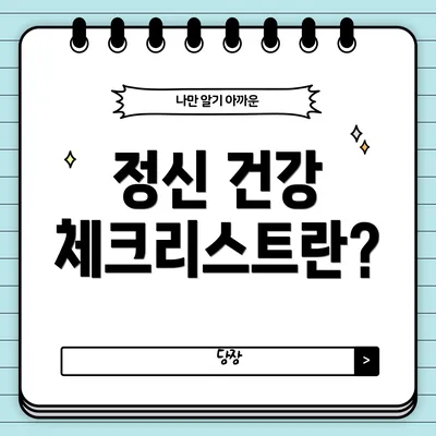 정신 건강 체크리스트란?