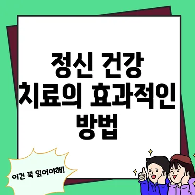정신 건강 치료의 효과적인 방법
