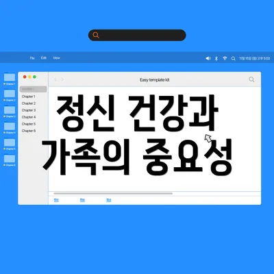 정신 건강과 가족의 중요성