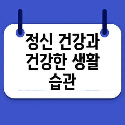 정신 건강과 건강한 생활 습관
