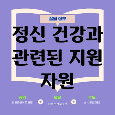 정신 건강과 관련된 지원 자원