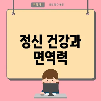 정신 건강과 면역력
