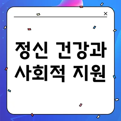 정신 건강과 사회적 지원