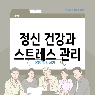 정신 건강과 스트레스 관리